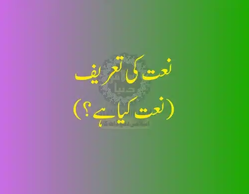 Naat Ki Tareef - Beautifully Explained 2 Naat Ki Tareef