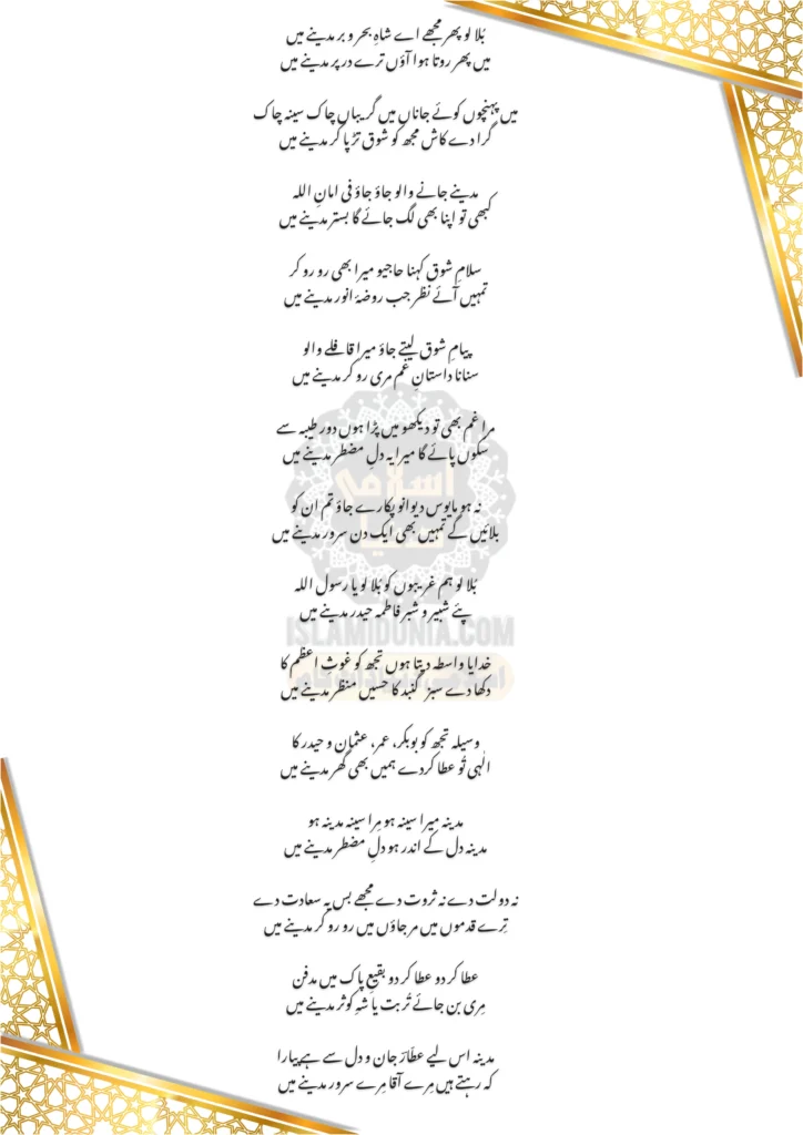 Bula Lo Phir Mujhe Naat Beautiful Lyrics 6 Bula Lo Phir Mujhe Naat Lyrics